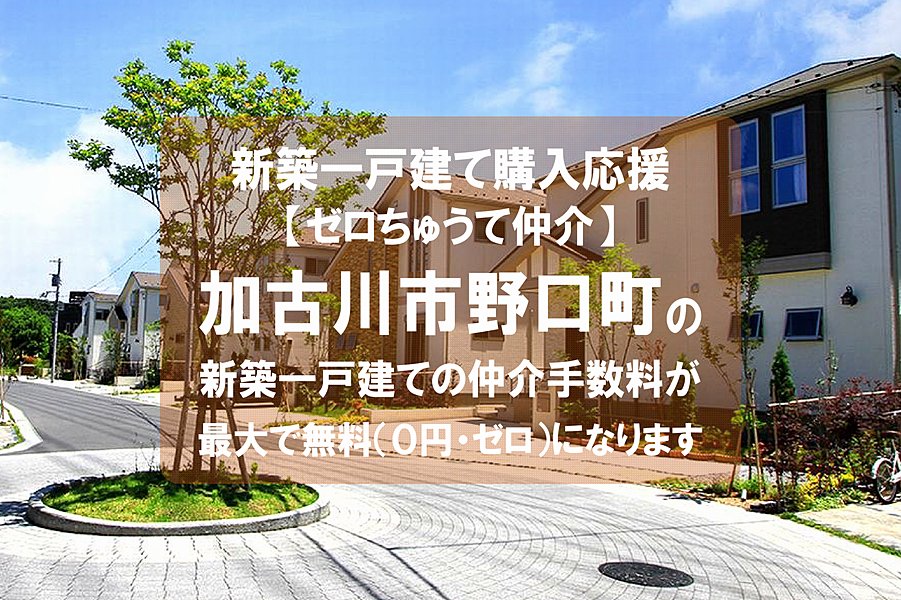 【ゼロちゅうて仲介】加古川市野口町の新築一戸建て（建売住宅）の仲介手数料が無料になります！