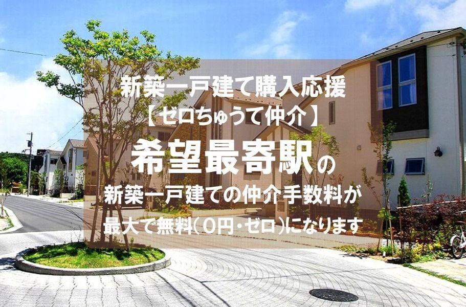【ゼロちゅうて仲介】最寄駅がJR東海道本線「尼崎」駅の新築一戸建て（建売住宅）の仲介手数料が無料（0円・ゼロ）になります