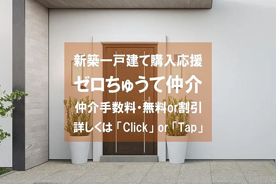 新築一戸建て購入応援「ゼロちゅうて仲介」の詳しい内容はこちら