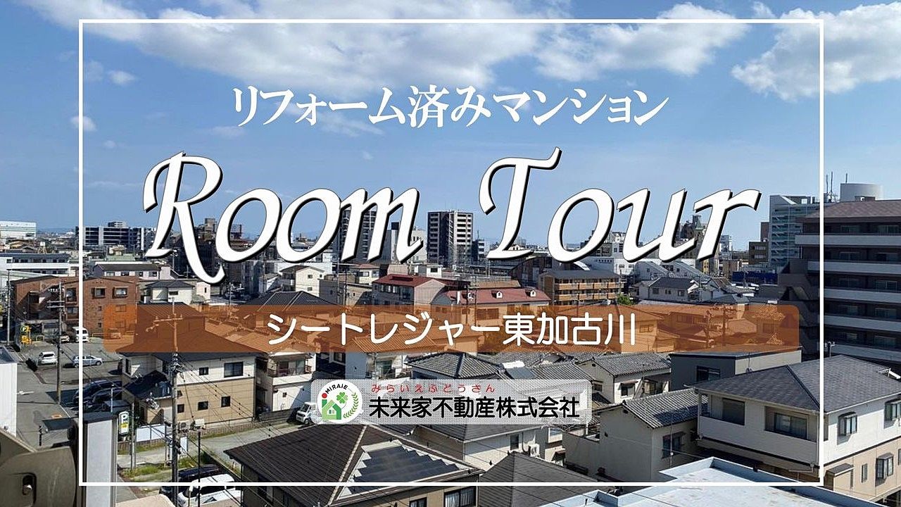 リフォーム済み！｜シートレジャー東加古川｜RoomTour（ルームツアー）