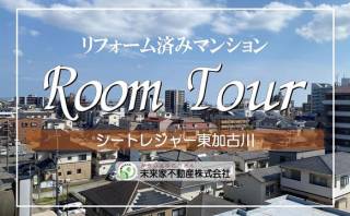 リフォーム済み！　シートレジャー東加古川　RoomTour（ルームツアー）