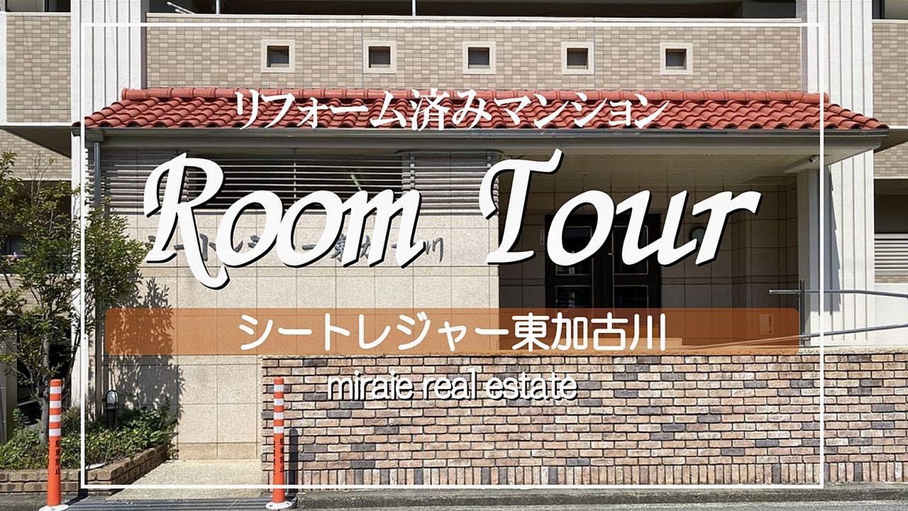 シートレジャー東加古川　リフォーム済みマンションのRoom Tour（ルームツアー）
