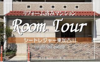 シートレジャー東加古川　リフォーム済みマンションのRoom Tour（ルームツアー）