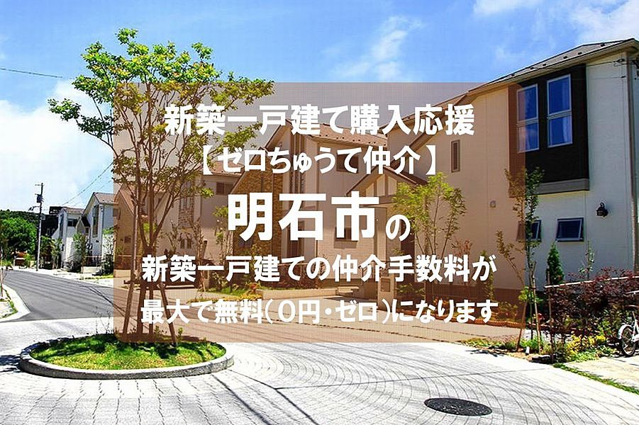 【ゼロちゅうて仲介】明石市大久保町大窪の新築一戸建て（建売住宅）の仲介手数料が無料になります！