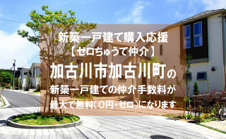 【ゼロちゅうて仲介】加古川市加古川町稲屋の新築一戸建て（建売住宅）の仲介手数料が無料になります！