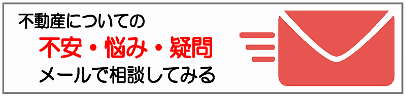 不動産についての不安と悩みと疑問、メールで相談してみる