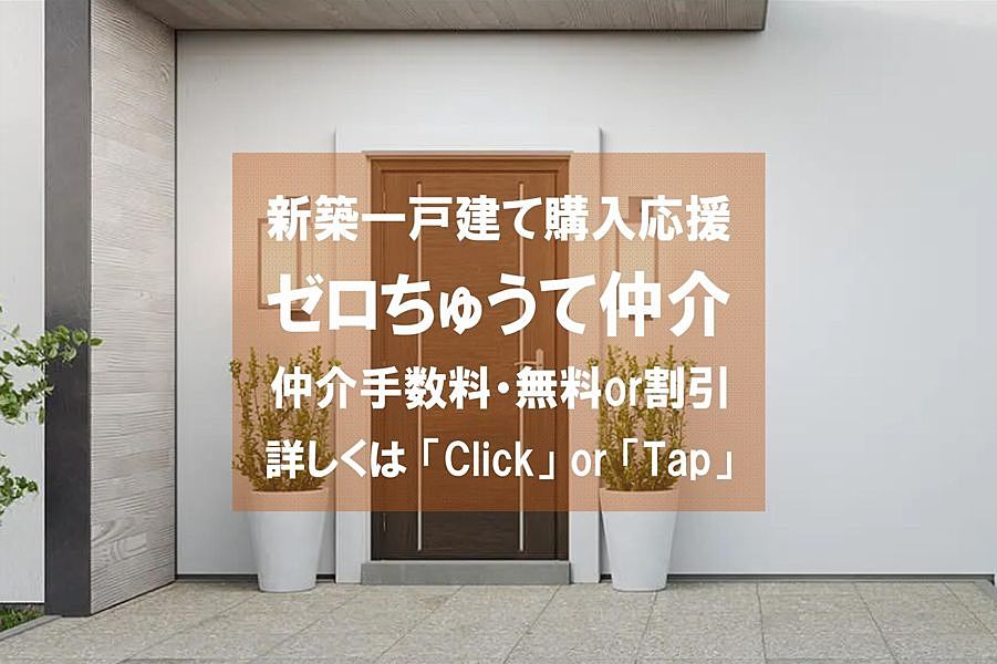 新築一戸建て購入応援「ゼロちゅうて仲介」 新築一戸建て購入応援「ゼロちゅうて仲介」の詳しい内容はこちら