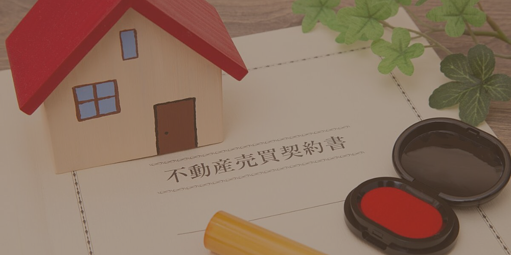 不動産売買契約書の解説 不動産売買契約書の解説