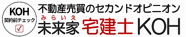 不動産売買のセカンドオピニオン　未来家宅建士KOH