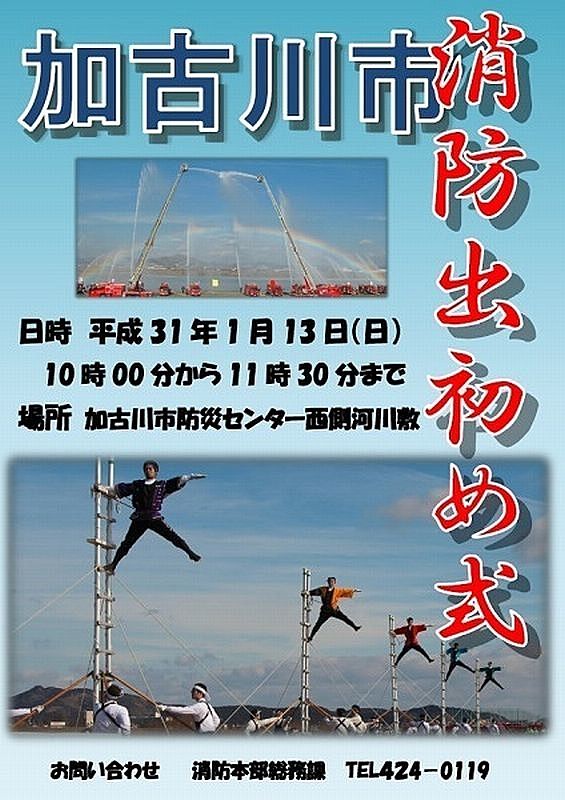 加古川市消防出初め式の告知ポスター