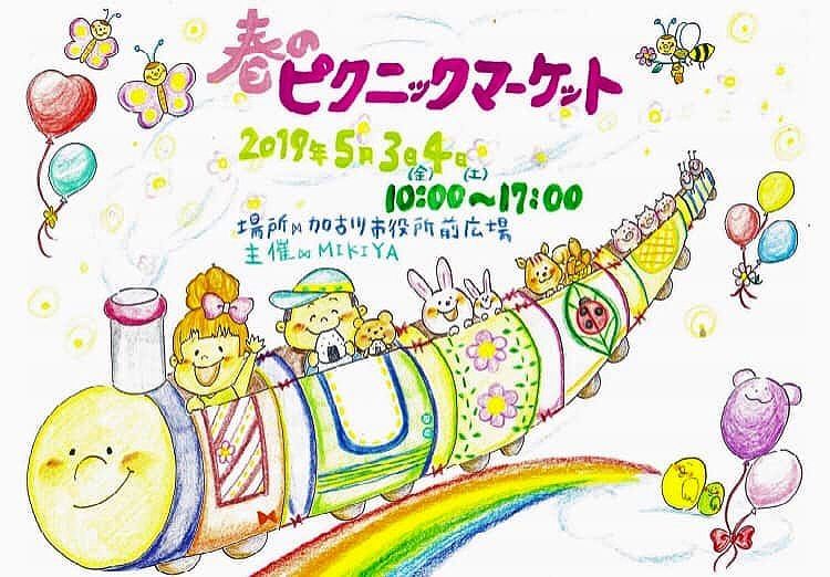 「春のピクニックマーケット2019」が、令和元年5月3日（金）4日（土）に加古川市役所前広場で開催されます！