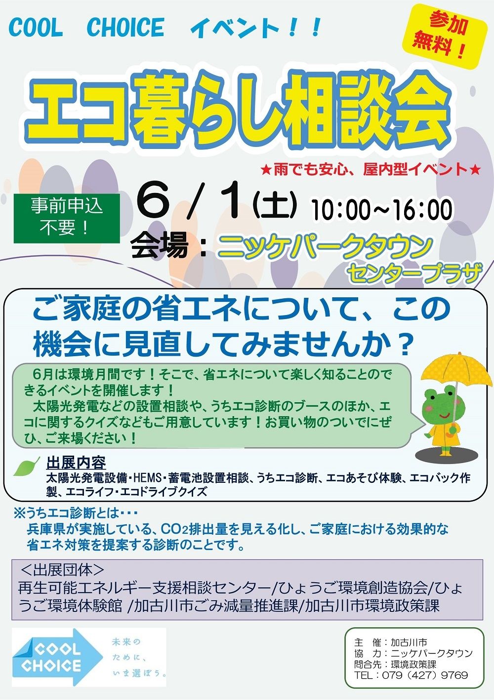 COOL CHOICEイベント「エコ暮らし相談会」が、令和元年6月1日（土）、ニッケパークタウンで開催されます！