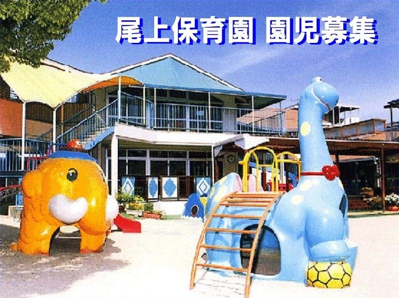 加古川浜手学園「尾上保育園」令和2年度、園児募集開始は、7月8日（月）からです！
