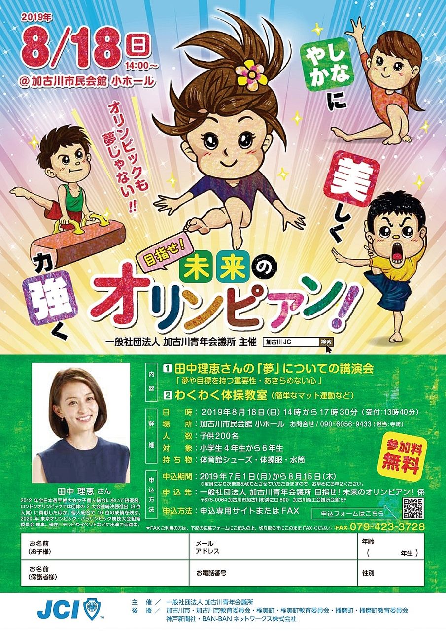 令和元年8月18日（日）元女子体操の日本代表の田中理恵さんの講演会と体操教室