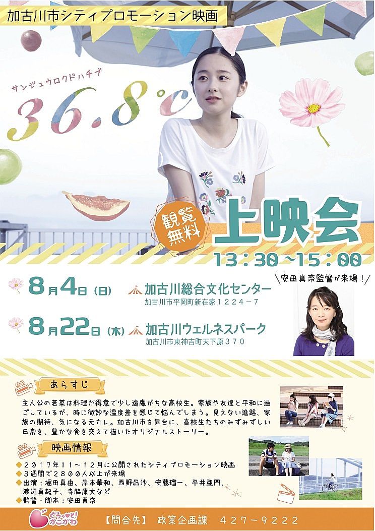 令和元年8月22日（木）加古川市ウェルネスパークで映画「36.8℃　サンジュウロクドハチブ」無料上映会が開催されます！