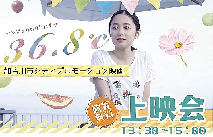 映画「36.8℃　サンジュウロクドハチブ」令和元年8月22日（木）加古川市ウェルネスパークで無料上映会が開催されます！