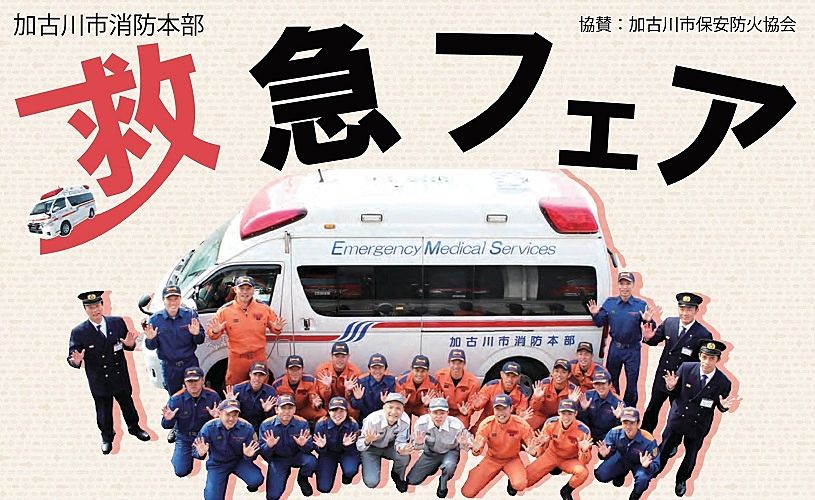 みんな集まれ「救急フェア」！加古川市消防本部さんが、9月8日（日）ニッケパークタウンで開催してくれます！