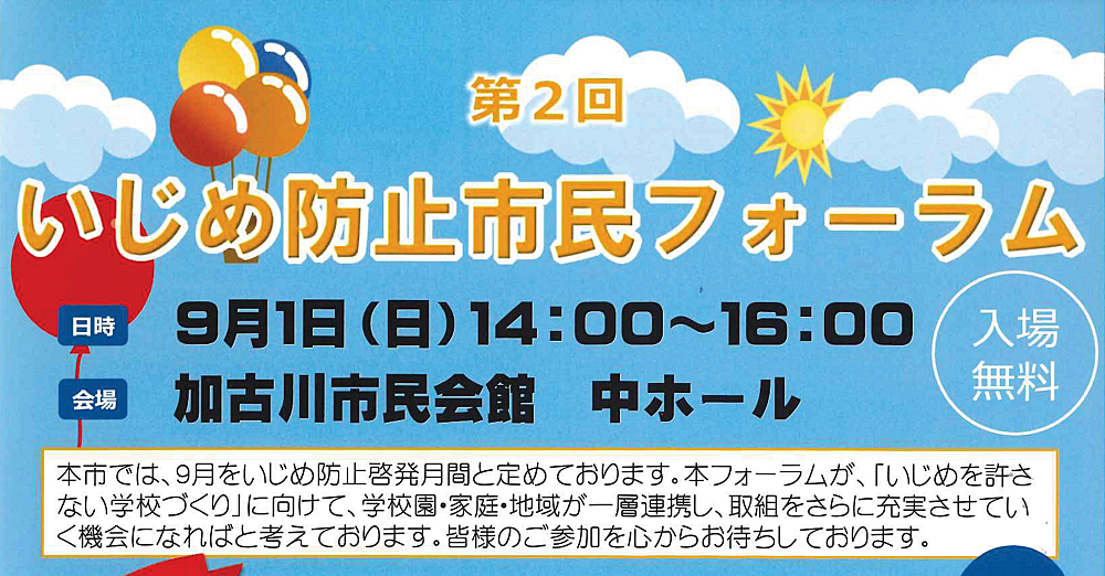 第2回「いじめ防止市民フォーラム」を9月1日（日）に加古川市民会館で開催します！9月は「いじめ防止啓発月間」です！