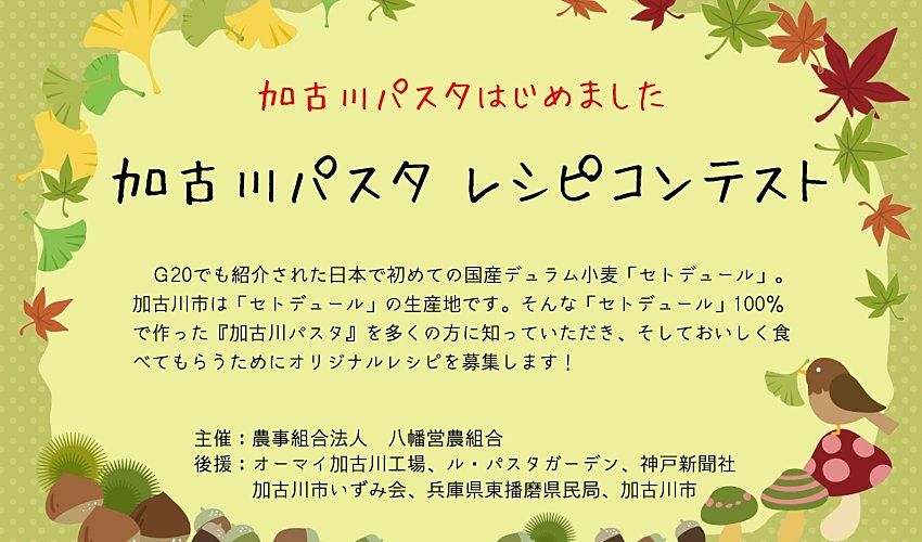 「加古川パスタ」を使用した「レシピコンテスト」を開催します！レシピ応募の締め切りは、9月30日（月）までです！