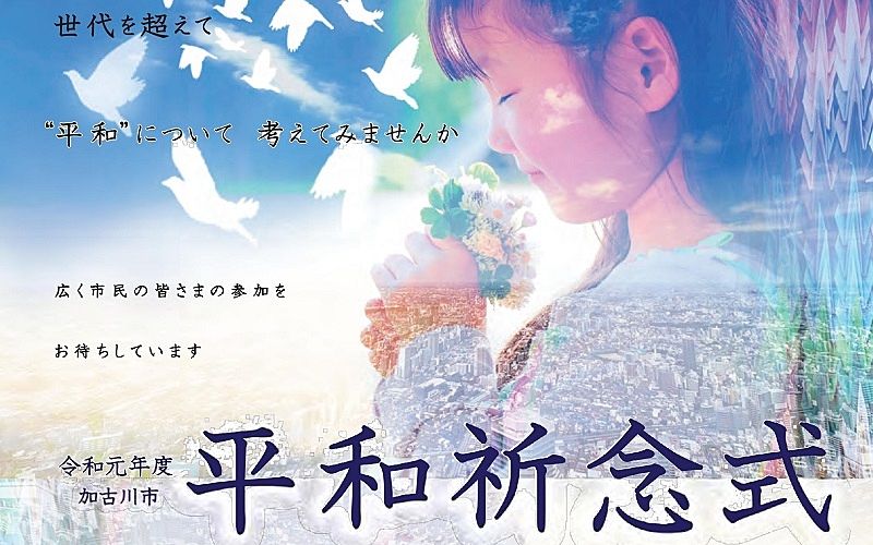 10月5日（土）令和元年度「加古川市平和祈念式」が加古川市民会館で開催されます！