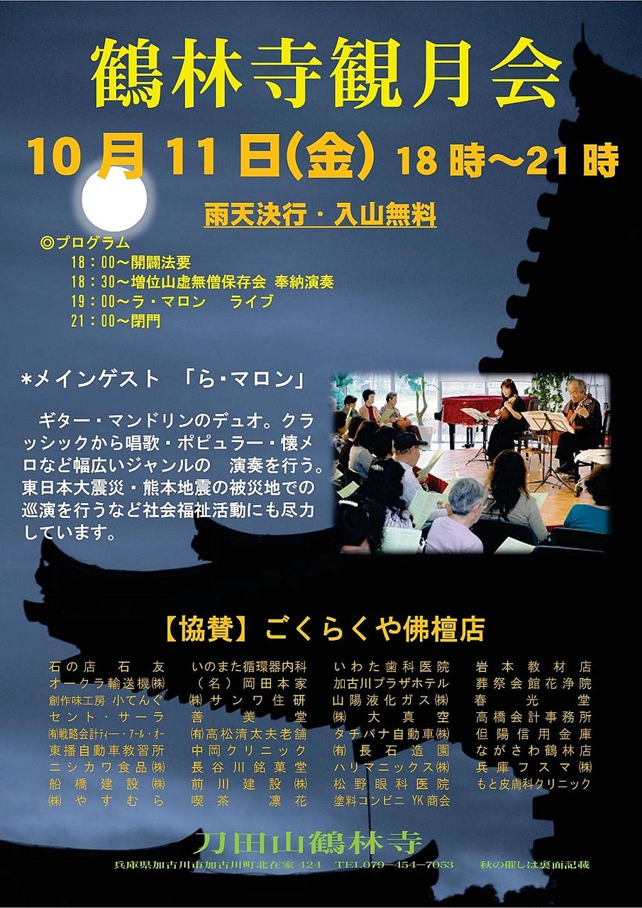 10月11日（金）の夜、加古川にある鶴林寺で観月会「かんげつえ」（十三夜）が開催されます！