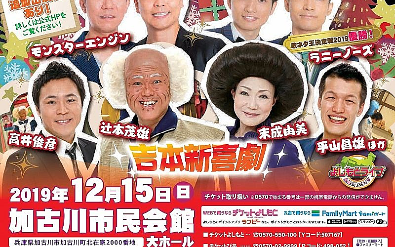 12月15日（日）「よしもとお笑いライブ in 加古川2019」加古川市民会館で開催！漫才、コント、新喜劇、抱腹絶倒のステージ