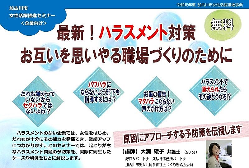 10月18日（金）企業向け「女性活躍推進セミナー　最新！ハラスメント対策」が加古川商工会議所で開催されます！無料です
