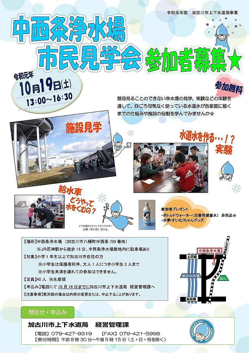 加古川市の「中西条浄水場」市民見学会が、10月19日（土）に開催されます！