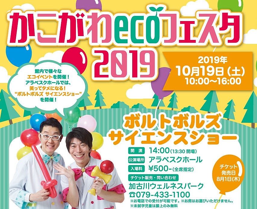 10月19日（土）「かこがわecoフェスタ2019」が加古川ウェルネスパークで開催！ボルトボルズサイエンスショーもあります！