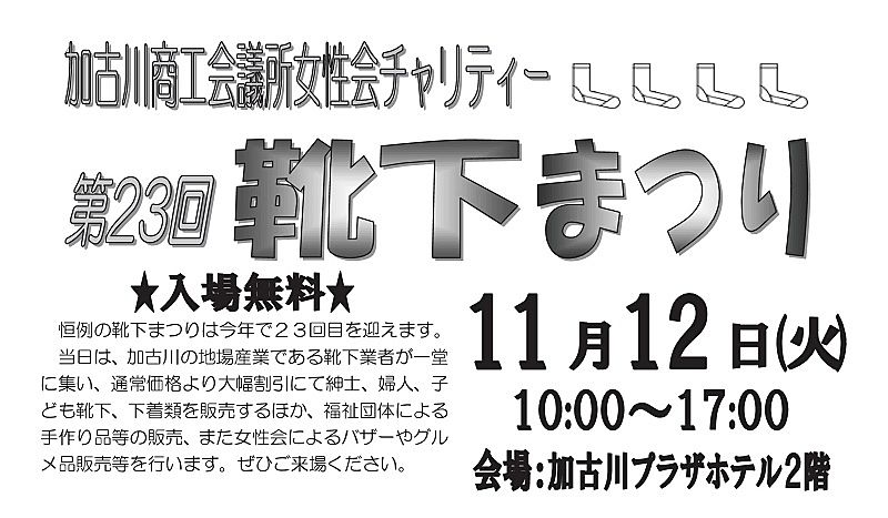 11月12日（火）加古川商工会議所女性会チャリティー「靴下まつり」が加古川プラザホテル2階で開催されます！
