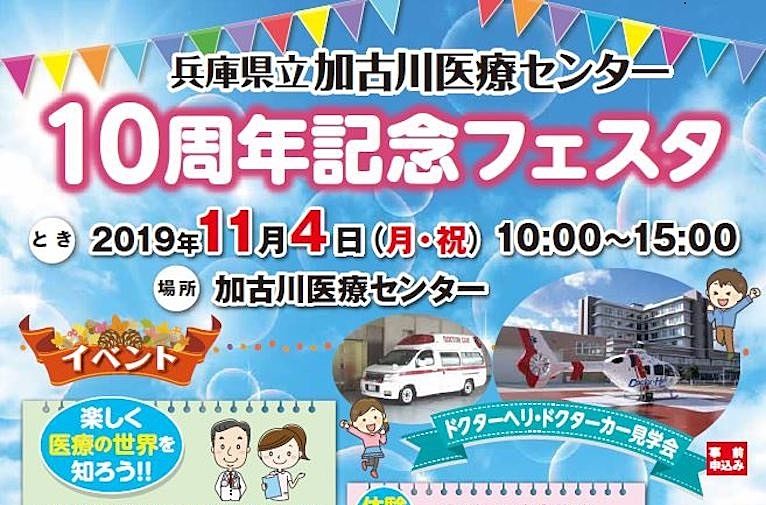 11月4日（月・祝）「10周年記念フェスタ」が兵庫県立加古川医療センターで開催されます！