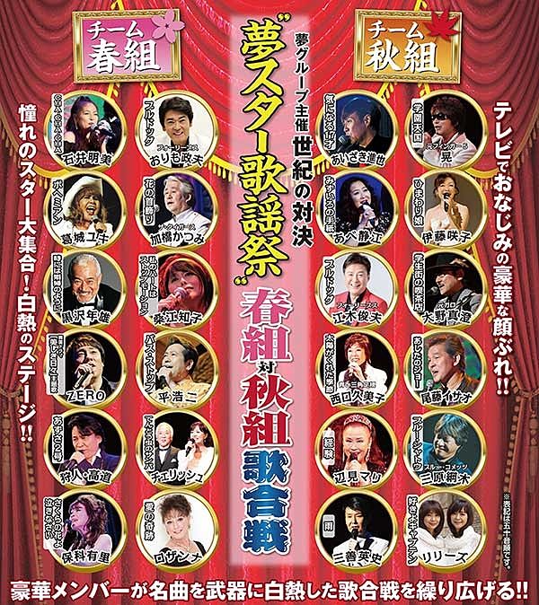 11月25日（月）「夢スター歌謡祭春組対秋組歌合戦」が加古川市民会館で開催されます！