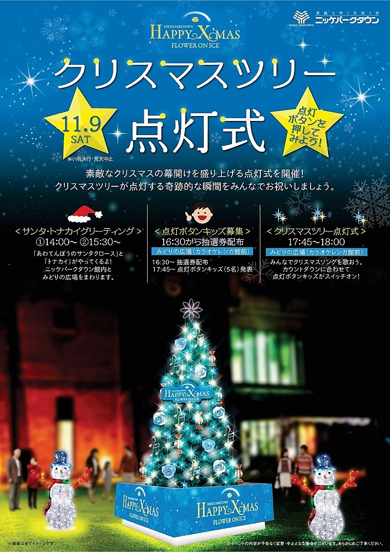 11月9日（土）「クリスマスツリー点灯式」が加古川のニッケパークタウンで開催されます！