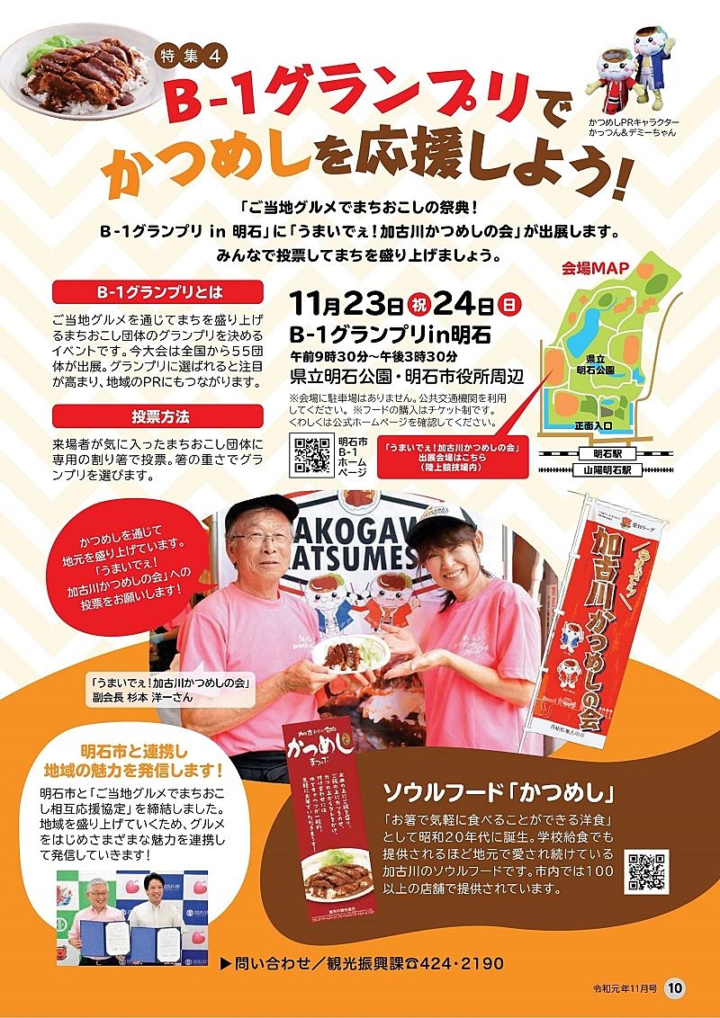 加古川のソールフード「かつめし」を「ご当地グルメでまちおこしの祭典！B-1グランプリ ｉｎ 明石」で応援、投票しよう！