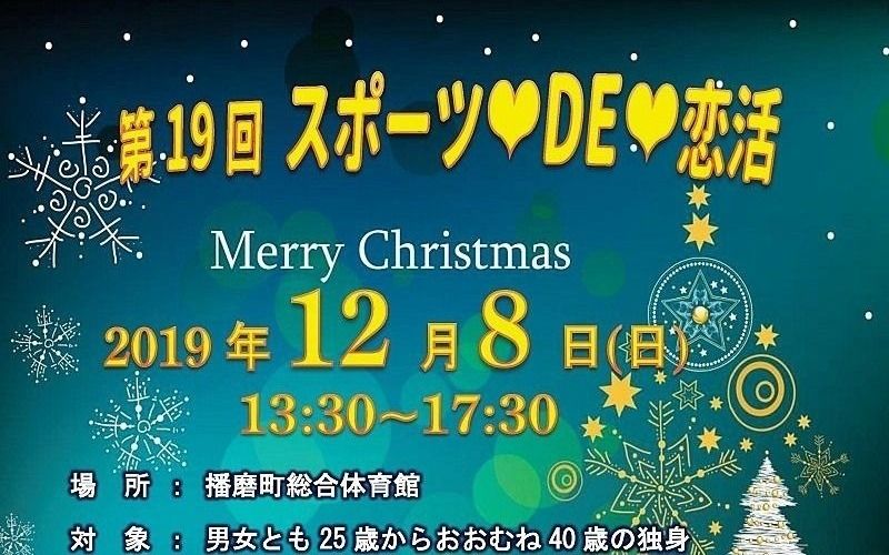 第19回「スポーツ ♥ DE ♥ 恋活」が12月8日（日）播磨町総合体育館で開催されます！
