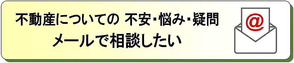 不動産についての不安と悩みと疑問、メールで相談したい