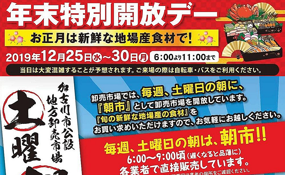 令和初の加古川市公設地方卸売市場の「年末特別開放デー」は12月25日（水）～30日（月）、そして土曜日の朝は「土曜朝市」！