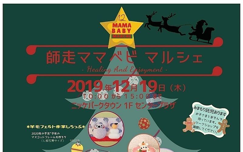 12月19日（木）師走ママベビマルシェが、加古川のニッケパークタウンで開催されます！