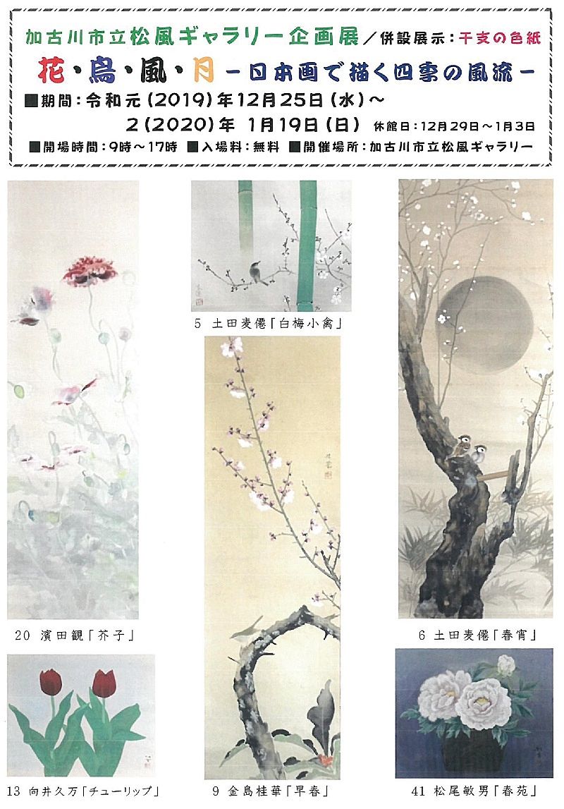 12月25日（水）から1月19日（日）まで「花鳥風月～日本画で描く四季の風流～」が松風ギャラリーで公開されます！