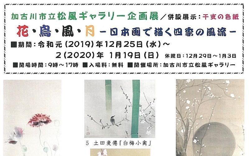 12月25日（水）から1月19日（日）まで「花鳥風月～日本画で描く四季の風流～」が松風ギャラリーで公開されます！