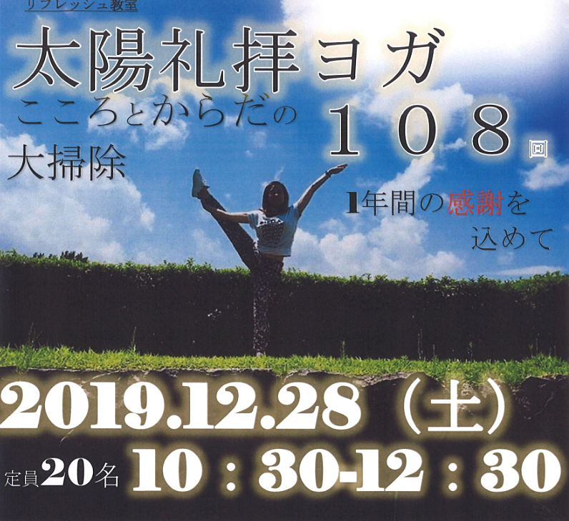12月28日（土）リフレッシュ教室「太陽礼拝ヨガ 108回」こころとからだの大掃除が、加古川海洋文化センター開催されます！