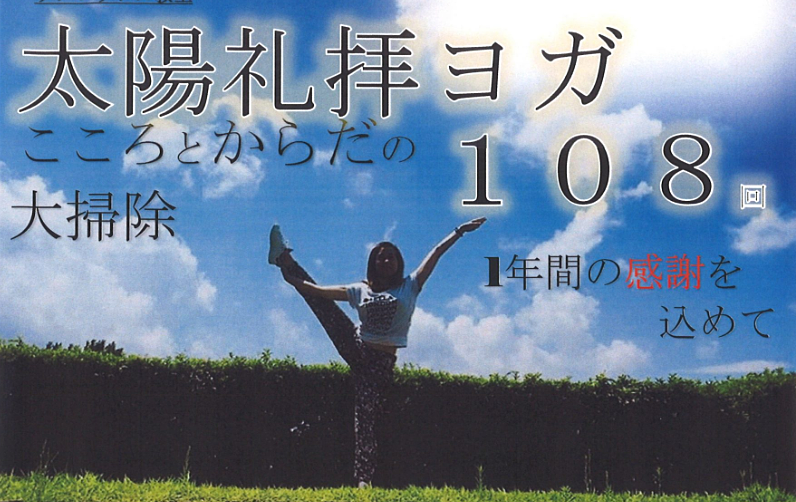 12月28日（土）リフレッシュ教室「太陽礼拝ヨガ 108回」こころとからだの大掃除が、加古川海洋文化センターで開催されます！