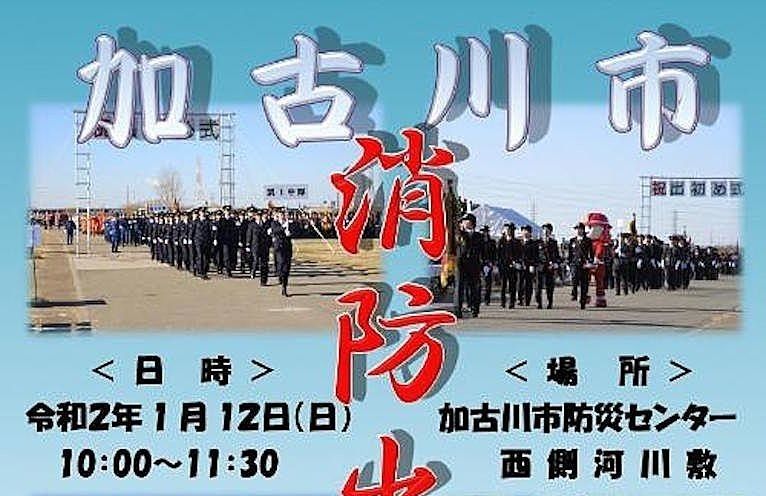 令和2年1月12日「加古川市消防出初め式」が加古川河川敷内で行われます！「安全で安心して暮らせるまち・加古川」の実現！