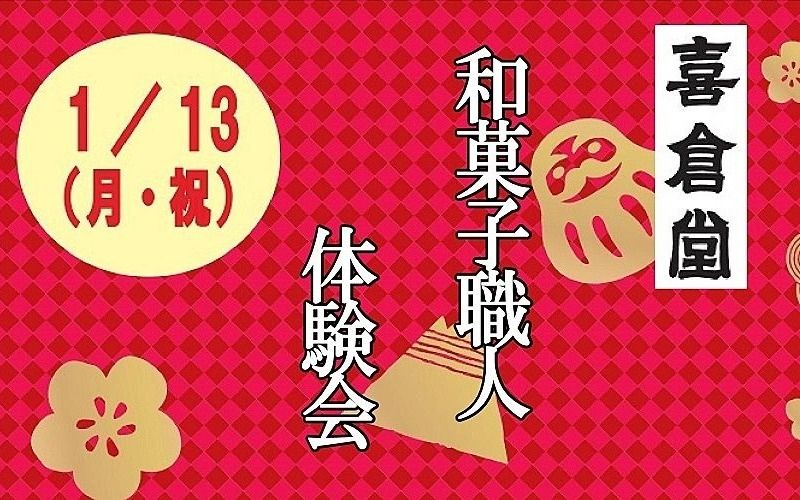 令和2年（2020年）1月13日（月祝）「喜倉堂　和菓子職人体験会」が加古川のニッケパークタウンで開催されます！