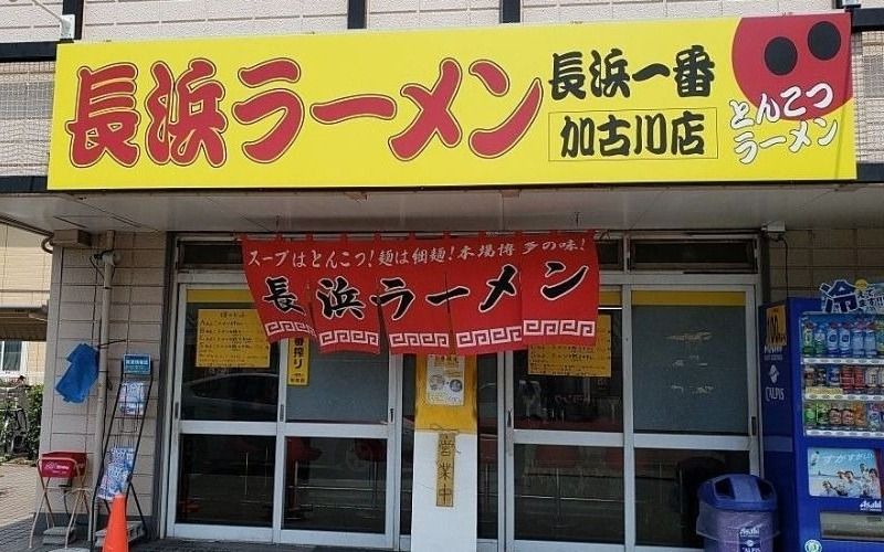 長浜ラーメン「長浜一番」加古川店　お昼時はいつも駐車場がいっぱいでなかなか入れなかったお店！