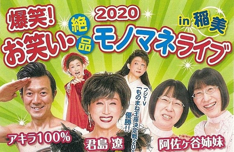 令和2年2月15日「2020爆笑！お笑い絶品モノマネライブin稲美」が稲美町立文化会館コスモホールで開催されます！