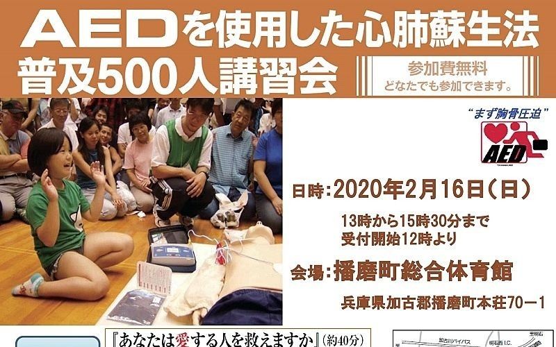 令和2年 2月 16日 「AEDを使用した心肺蘇生法普及500人講習会」が播磨町総合体育館で開催されます！