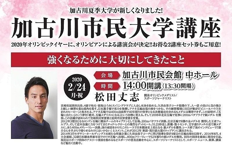  令和2年2月24日（月祝）松田丈志講演会「強くなるために大切にしてきたこと」が加古川市民会館で開催されます！