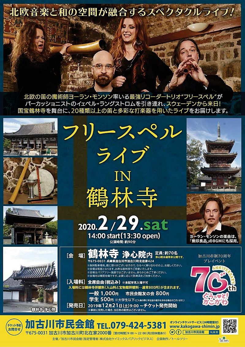 2月29日（土）「フリースペル ライブ in 鶴林寺」が鶴林寺「浄心院」内で開催されます！
