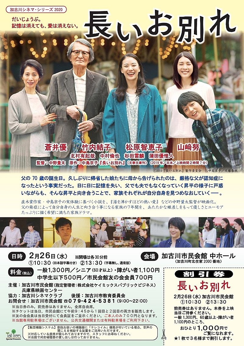 加古川市民会館の「加古川シネマ」シリーズ！ 今回2月26日（水）は「長いお別れ」を上映します！